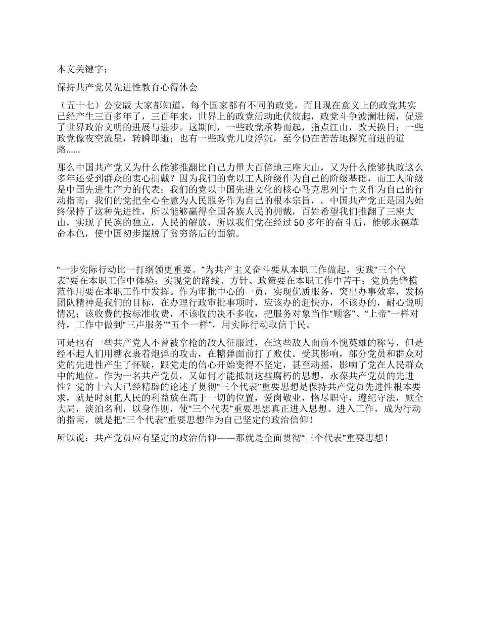 保持共产党员先进性教育心得体会(五十七)公安版_第1页