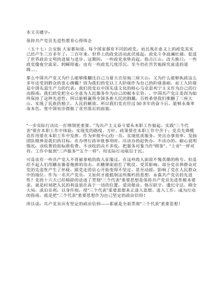 保持共产党员先进性教育心得体会(五十七)公安版