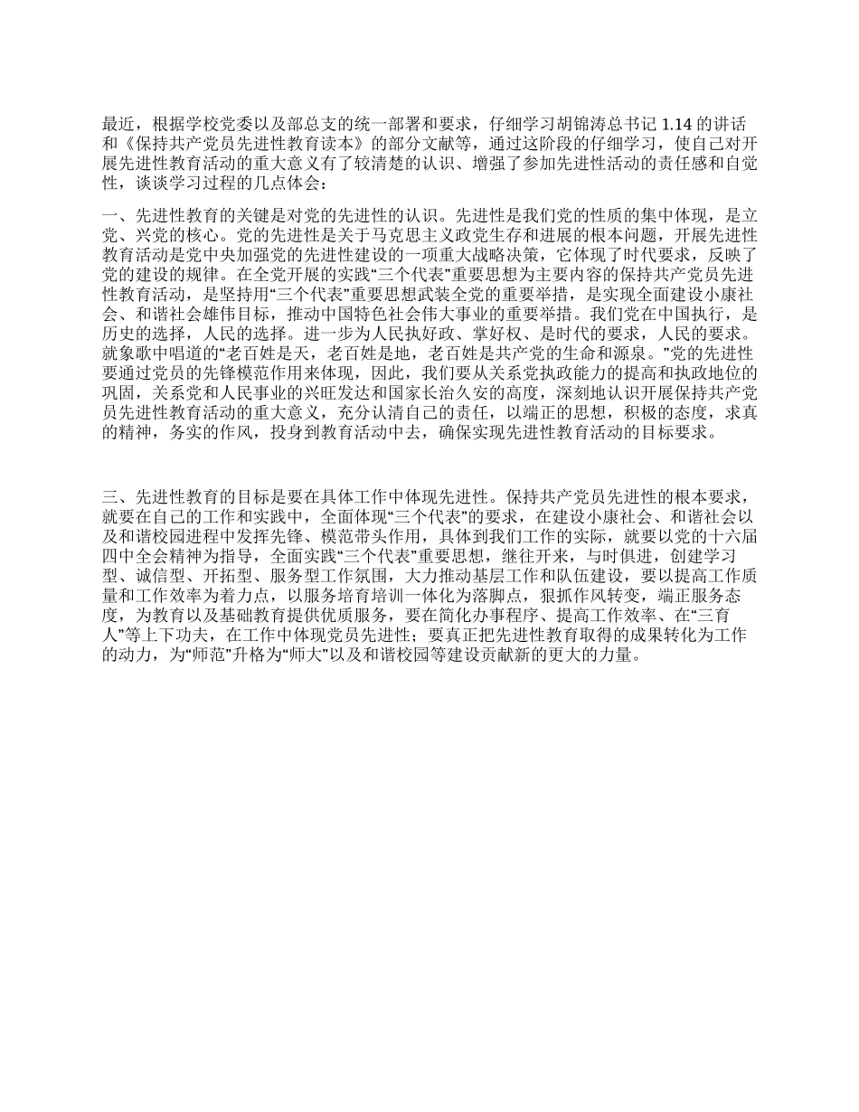 保持共产党员先进性教育心得体会(之一)_第1页