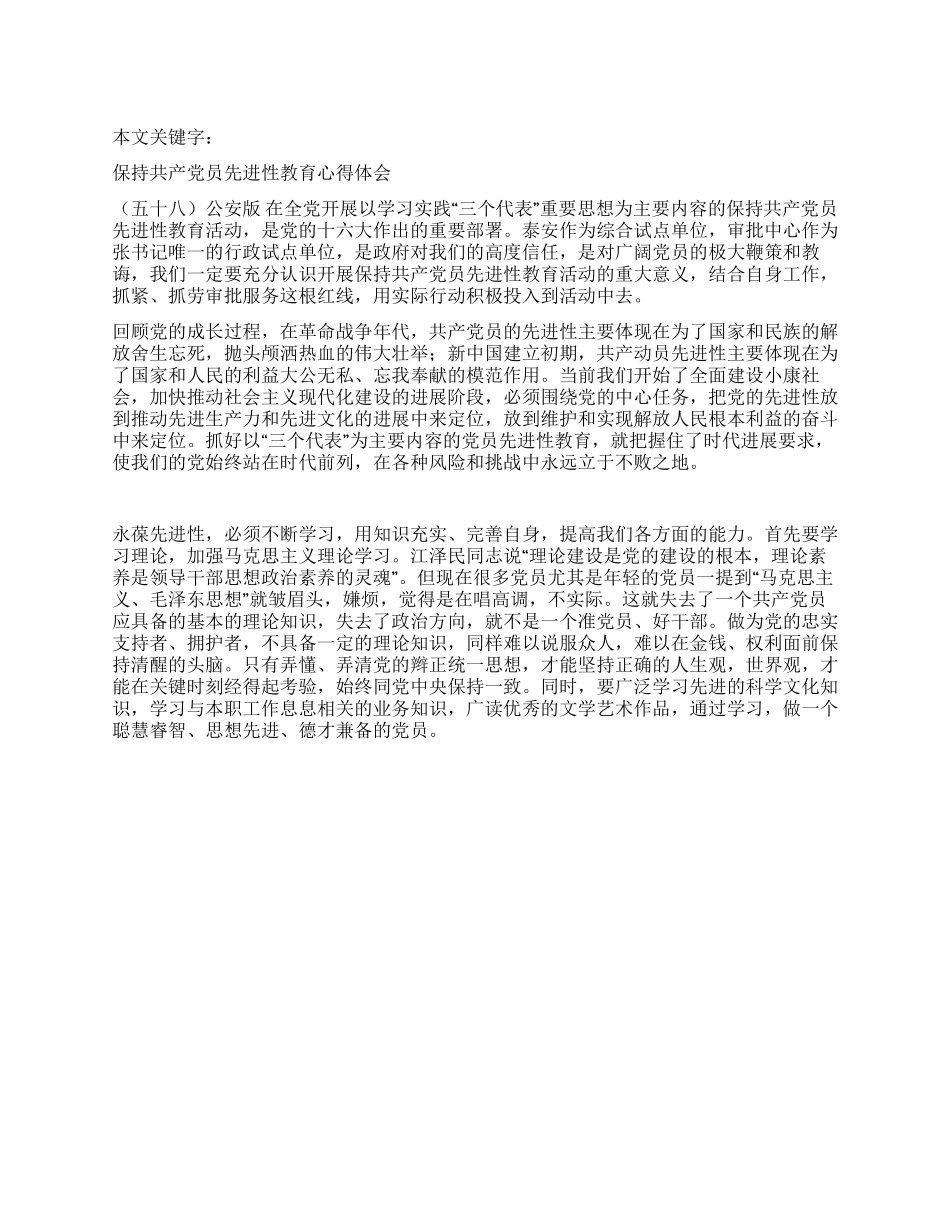 保持共产党员先进性教育心得体会(五十八)公安版_第1页