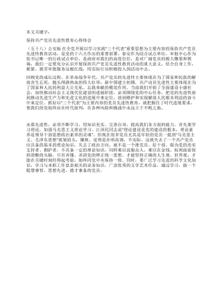 保持共产党员先进性教育心得体会(五十八)公安版