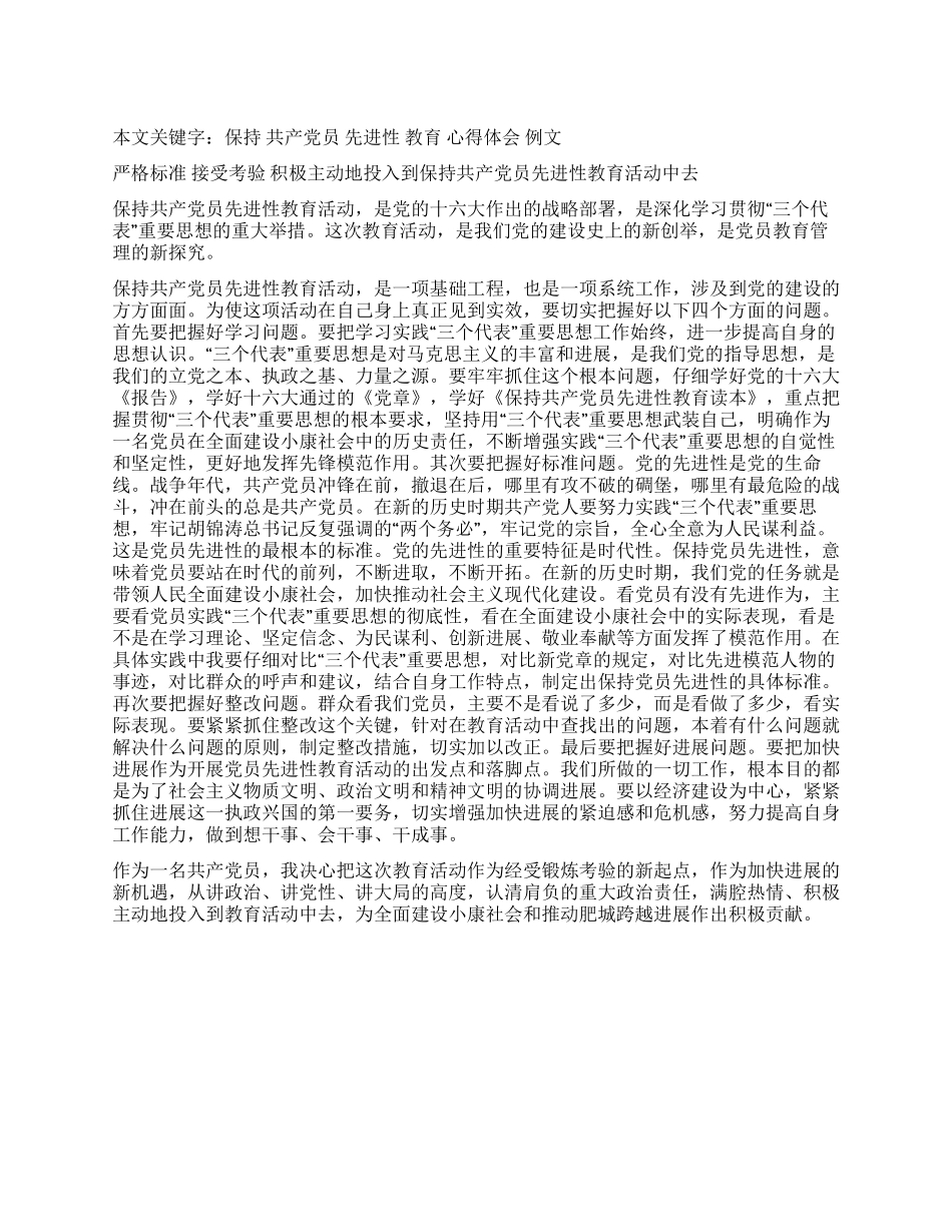 保持共产党员先进性教育心得体会(例文1)_第1页