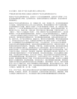 保持共产党员先进性教育心得体会(例文1)