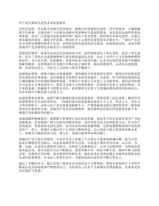 保持共产党员先进性教育心得体会(例文11)