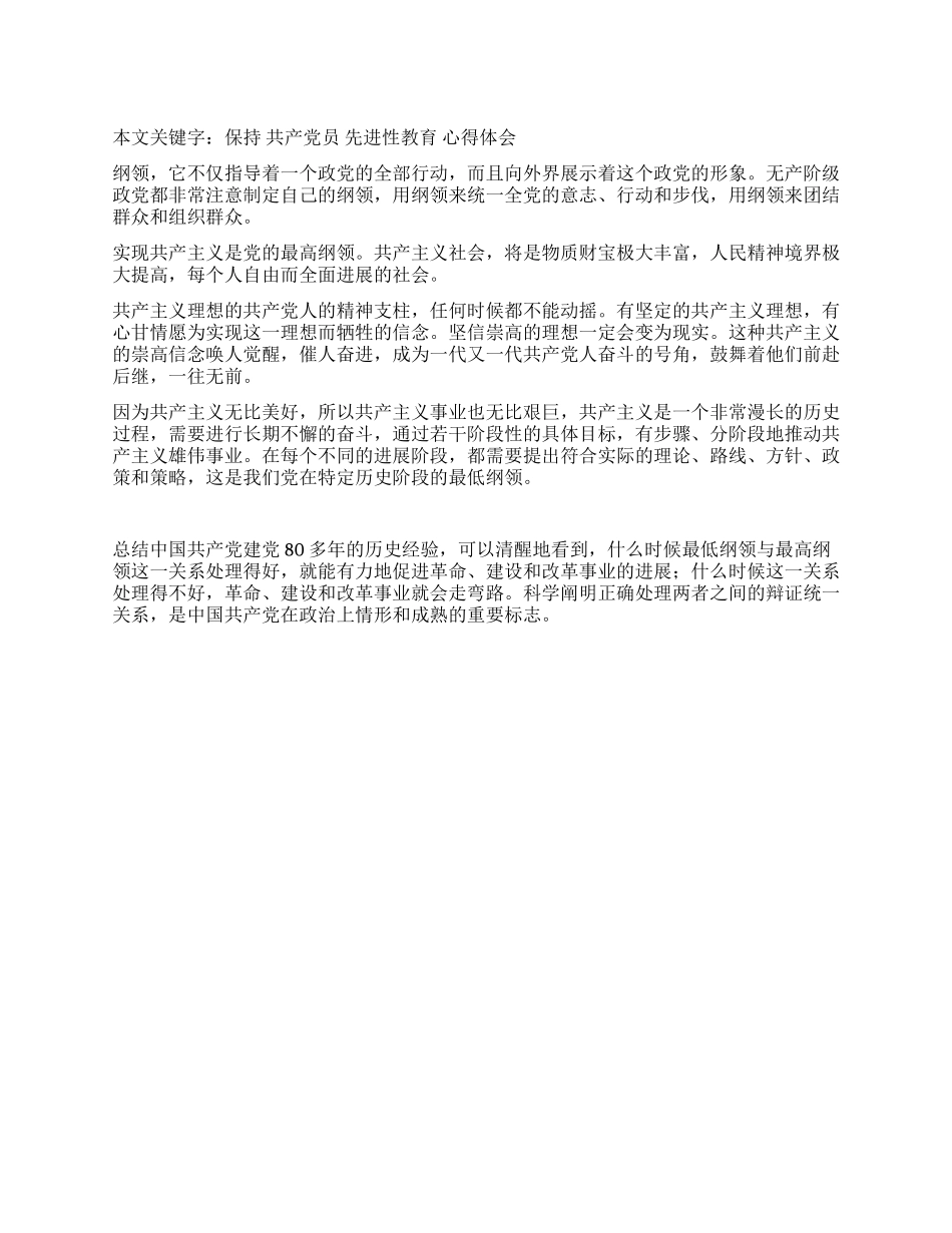 保持共产党员先进性教育心得体会(例文4)_第1页