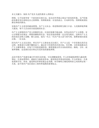 保持共产党员先进性教育心得体会(例文4)