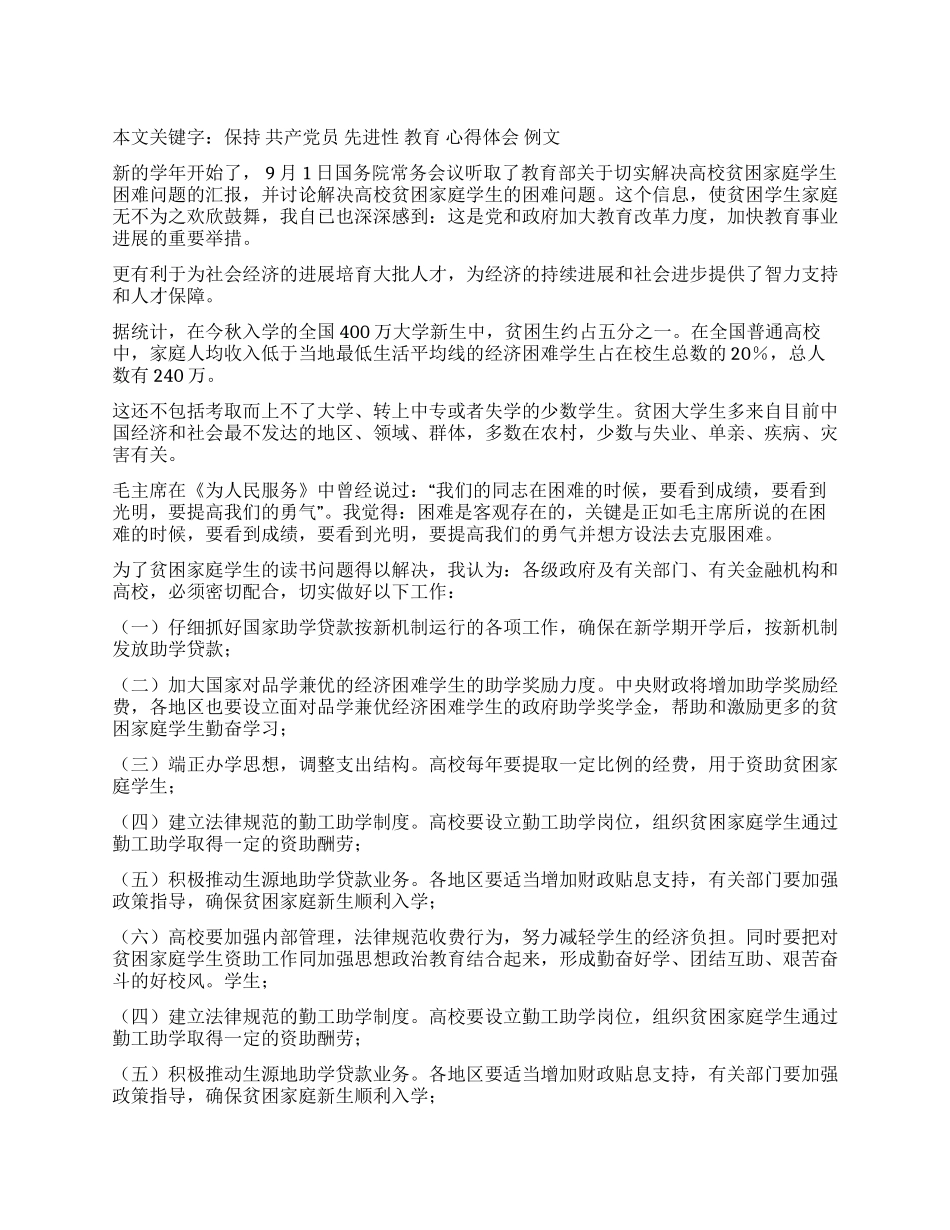 保持共产党员先进性教育心得体会(例文3)_第1页