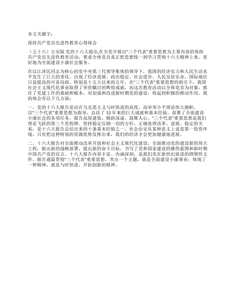 保持共产党员先进性教育心得体会(五十六)公安版_第1页