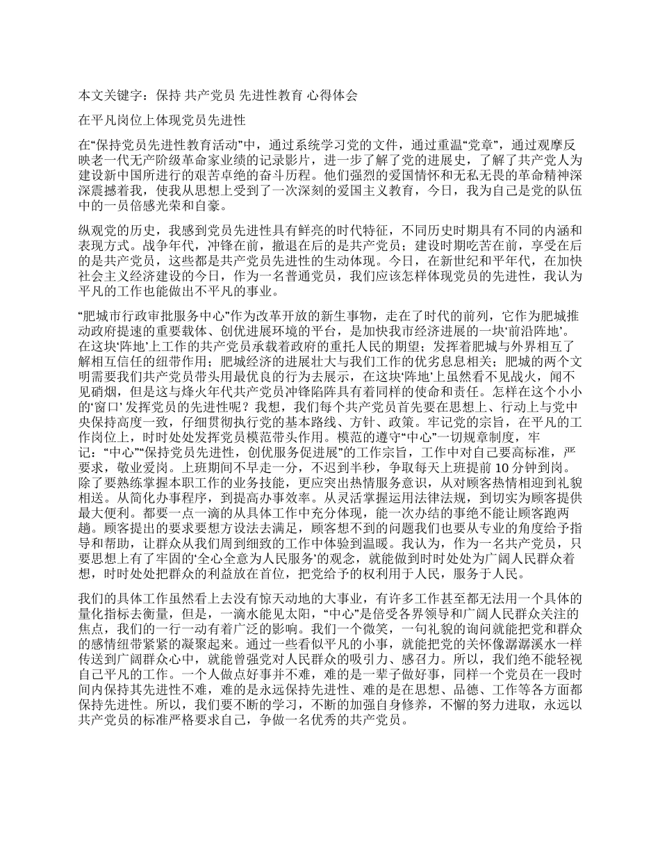 保持共产党员先进性教育心得体会(例文7)_第1页