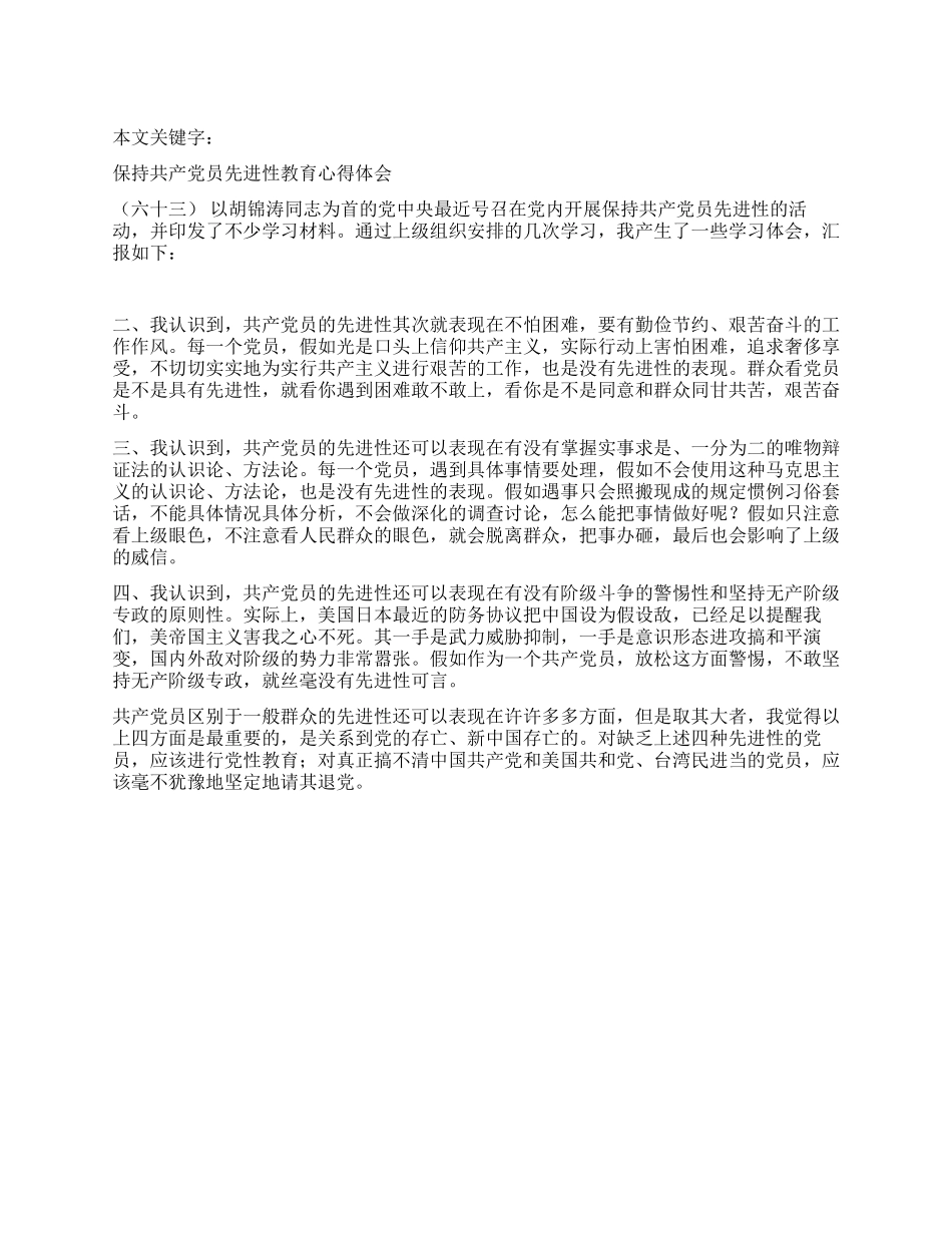 保持共产党员先进性教育心得体会(六十三)_第1页