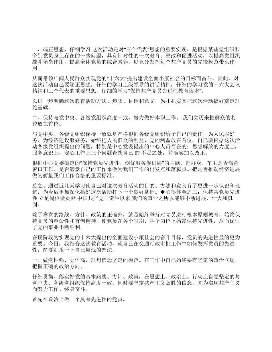 保持共产党员先进性教育心得体会(交通局版一)_第1页