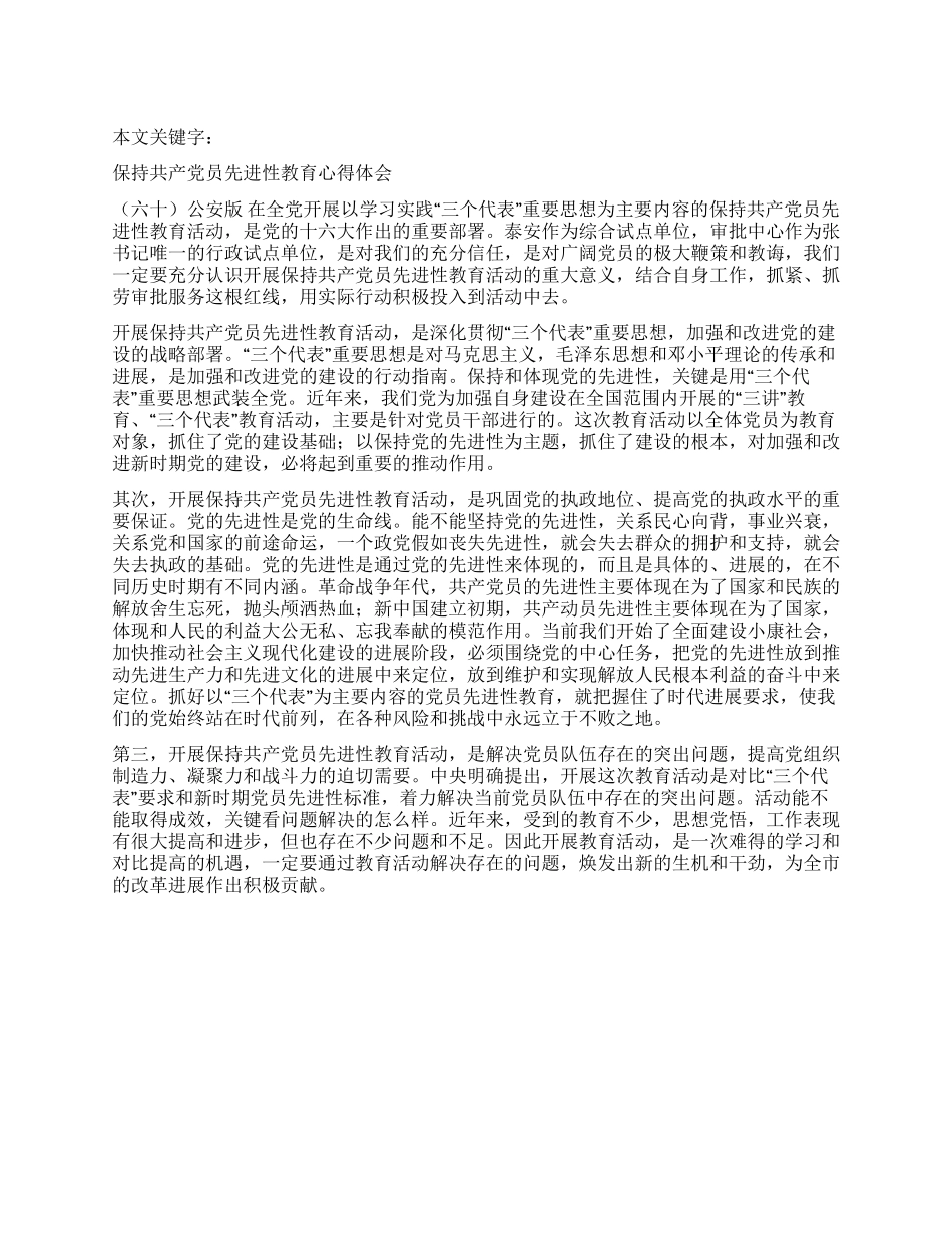 保持共产党员先进性教育心得体会(六十)公安版_第1页