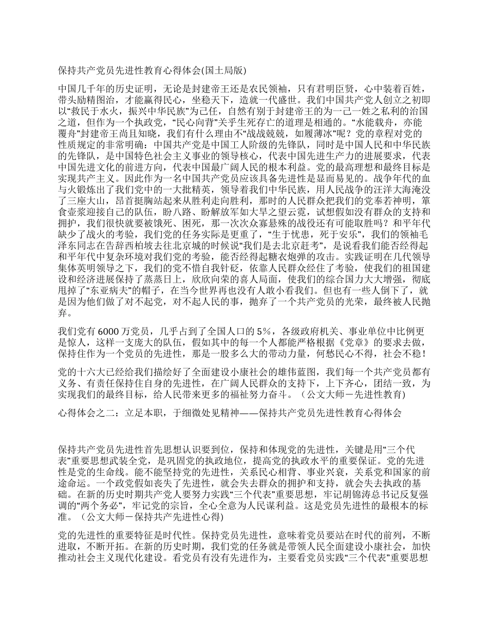 保持共产党员先进性教育心得体会(国土局版)_第1页