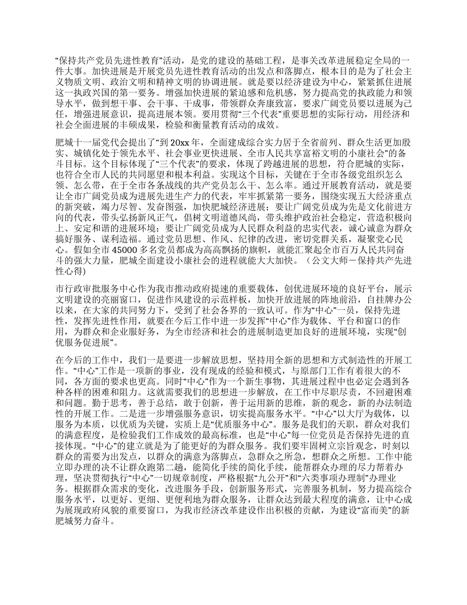 保持共产党员先进性教育心得体会(国土局版)_第3页