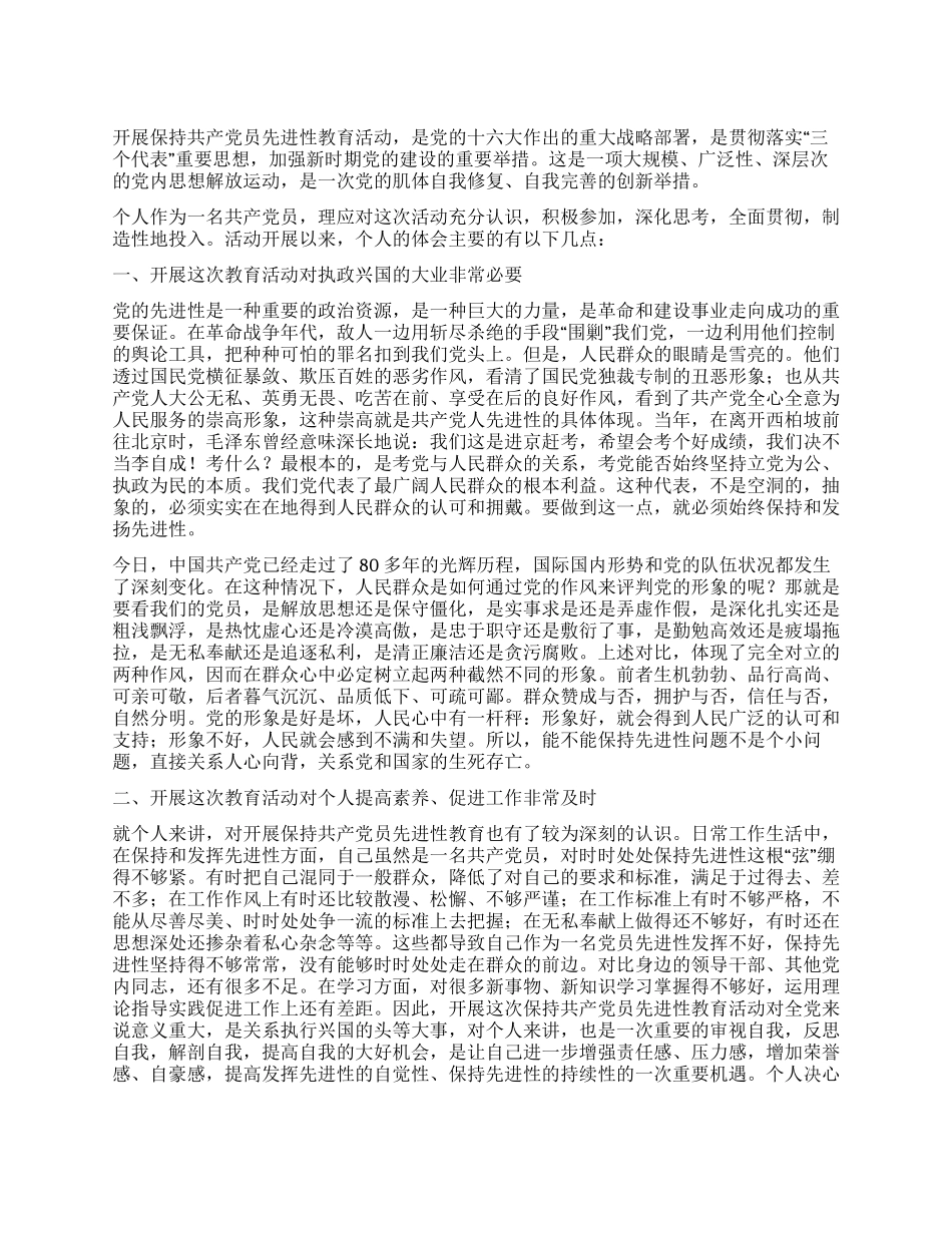 保持共产党员先进性教育心得体会(四十八)_第1页