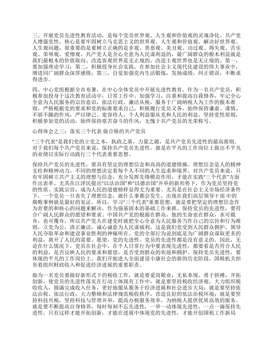 保持共产党员先进性教育心得体会(国税版一)_第2页