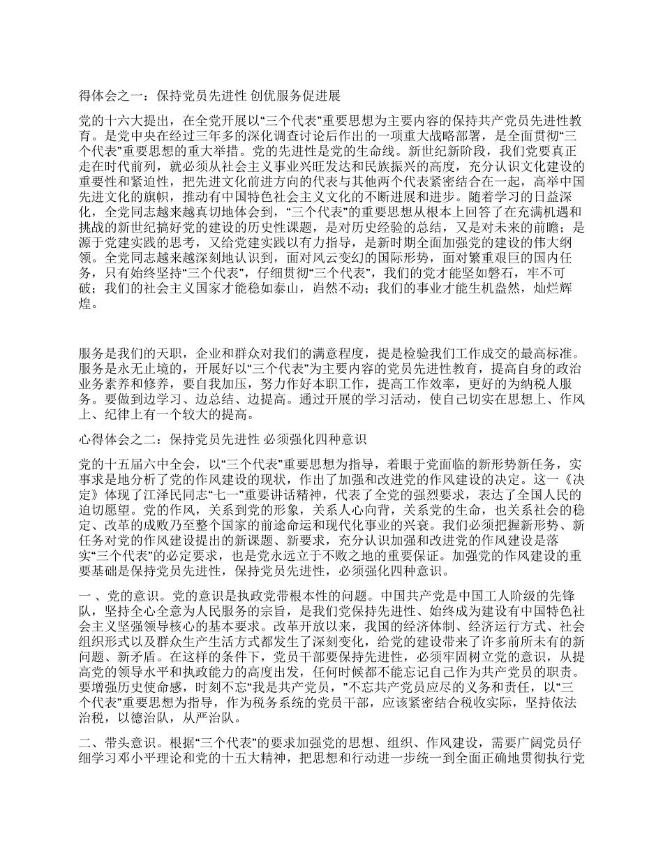 保持共产党员先进性教育心得体会(国税版二)_第1页
