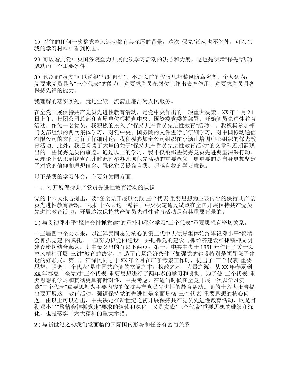 保持共产党员先进性教育心得体会(国企版)_第1页