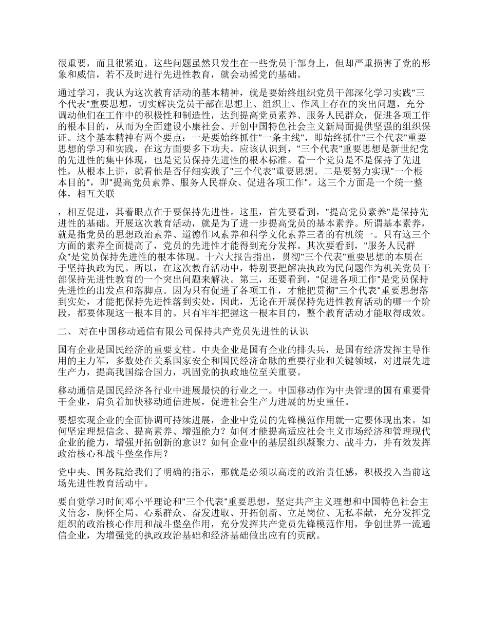 保持共产党员先进性教育心得体会(国企版)_第3页