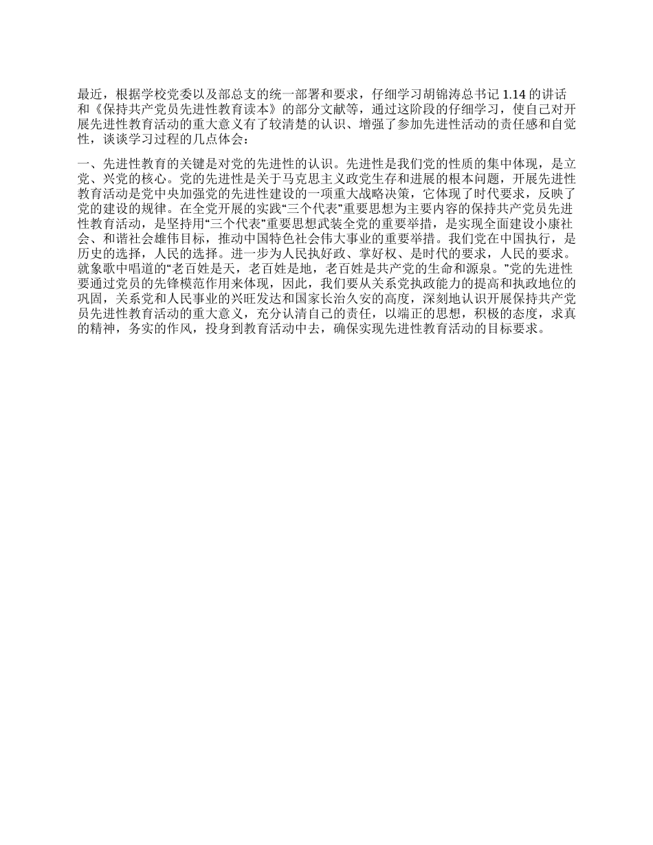 保持共产党员先进性教育心得体会(学校)_第1页