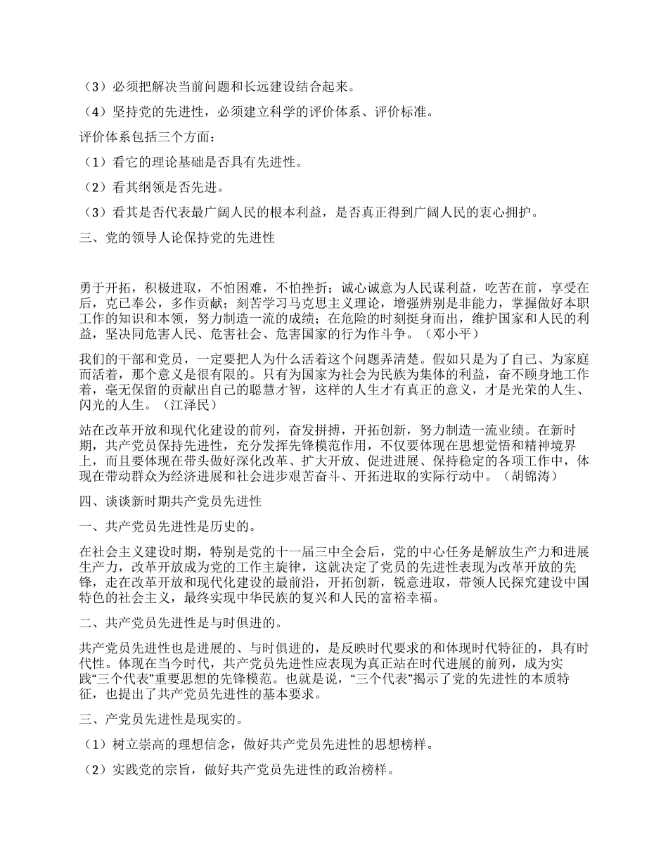 保持共产党员先进性教育心得体会(战警版)_第2页