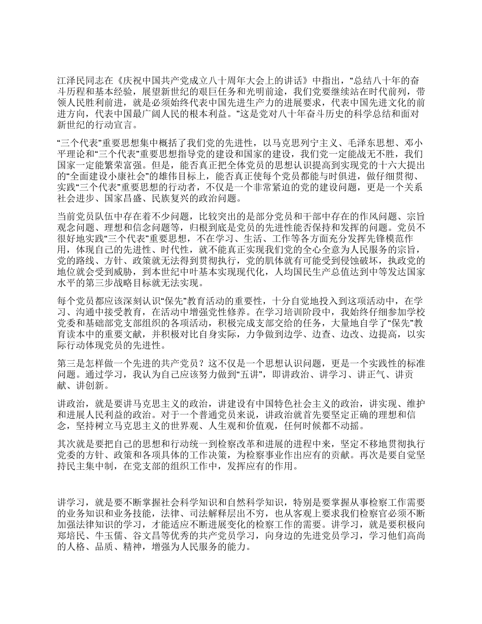 保持共产党员先进性教育心得体会(检察官版4_第2页