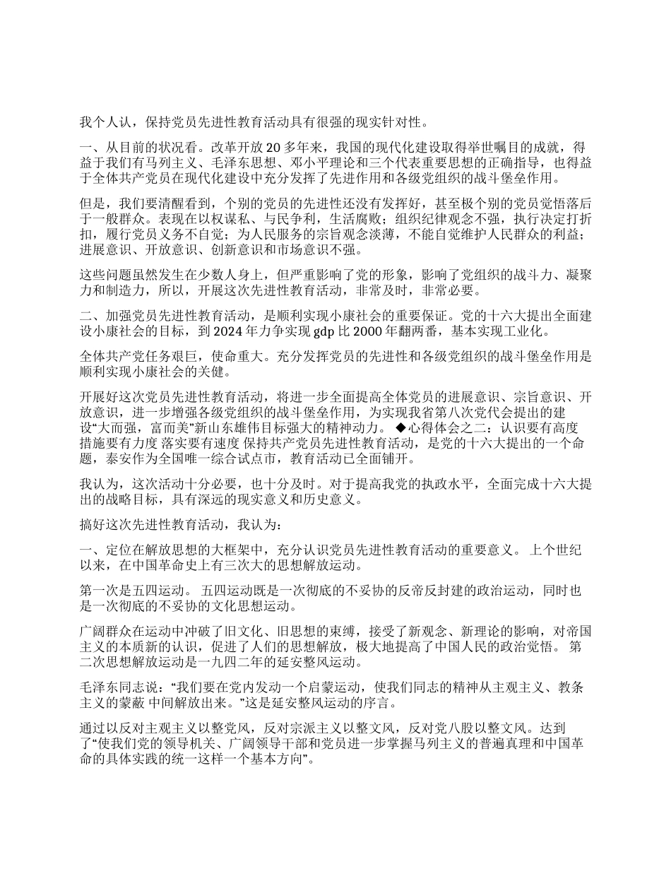 保持共产党员先进性教育心得体会(经贸委版)_第1页