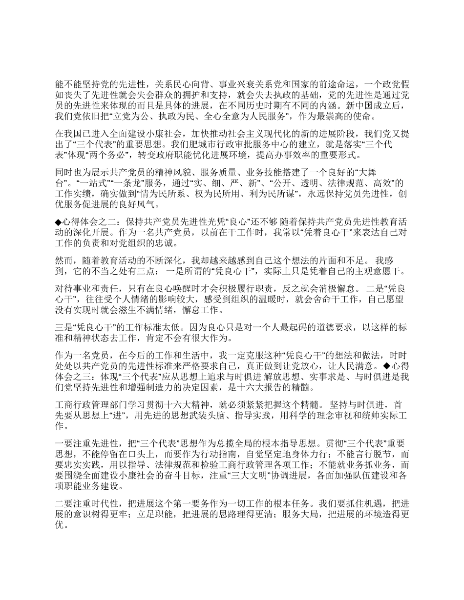 保持共产党员先进性教育心得体会(工商局版)_第1页