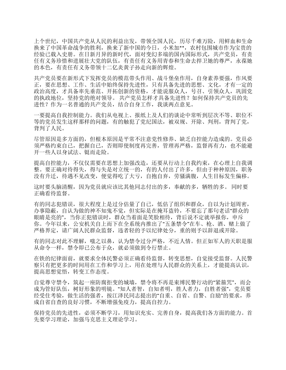 保持共产党员先进性教育心得体会公安版_第1页