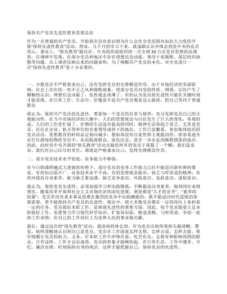 保持共产党员先进性教育思想总结