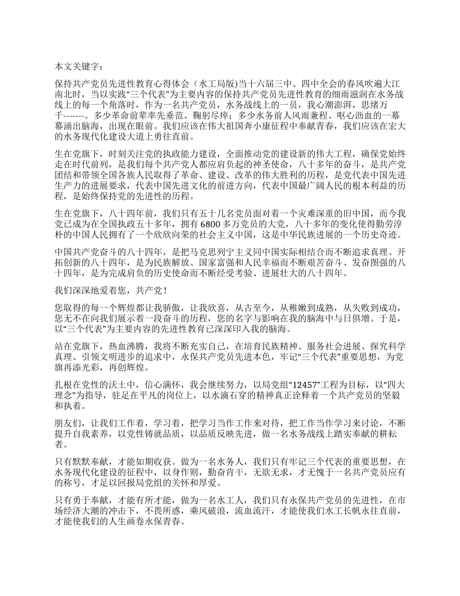 保持共产党员先进性教育心得体会(水工局版)_第1页
