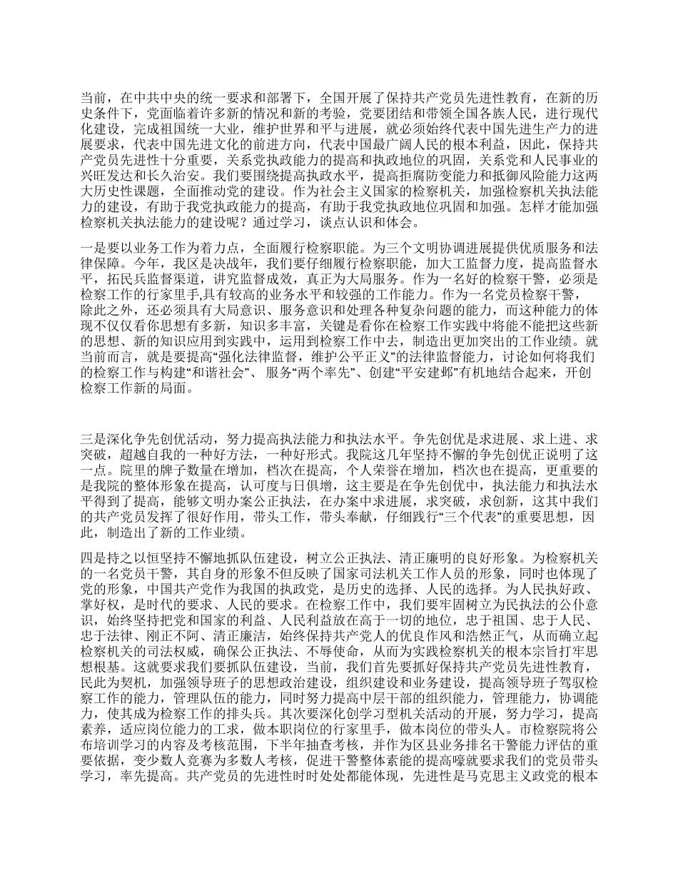 保持共产党员先进性教育心得体会_第1页