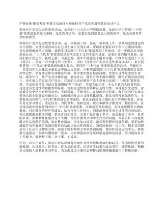 保持共产党员先进性教育心得体会1