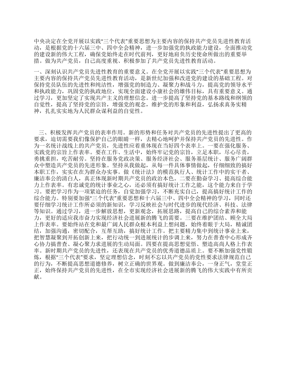 保持共产党员先进性教育活动个人党性分析_第1页