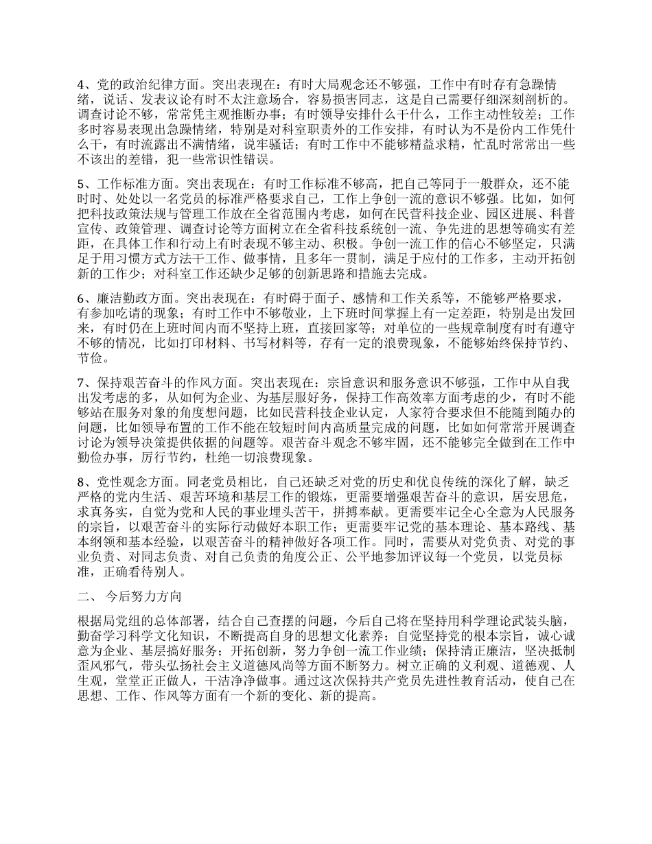 保持共产党员先进性教育活动个人党性剖析_第2页