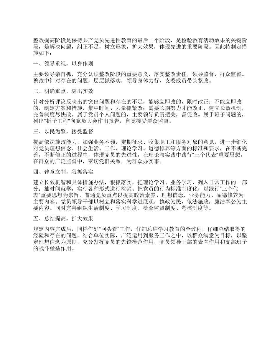 保持共产党员先进性教育整改提高阶段措施_第1页