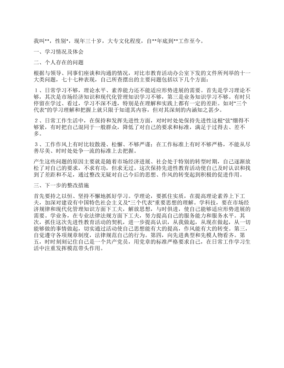 保持共产党员先进性教育活动个人剖析材料_第1页