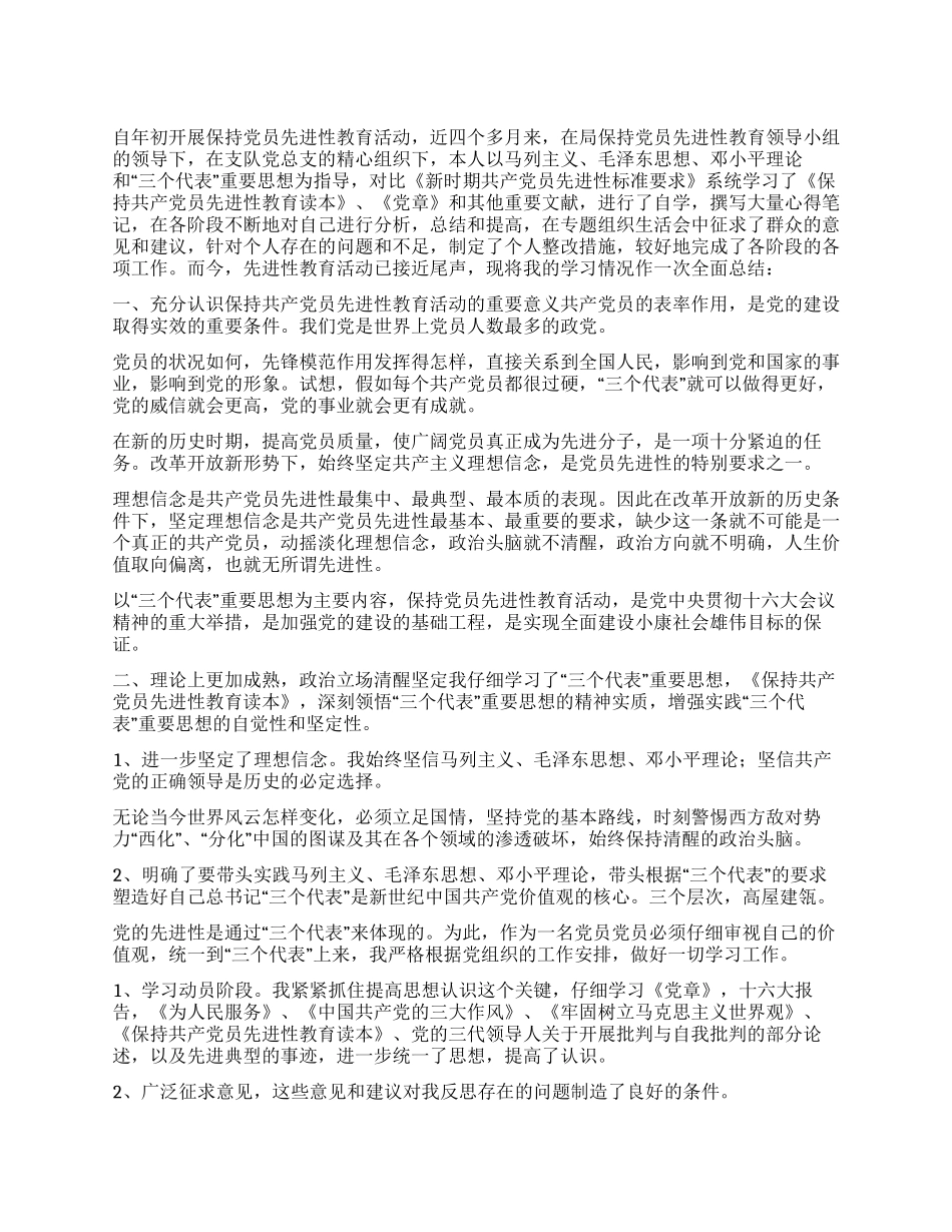 保持共产党员先进性教育活动个人全面总结_第1页