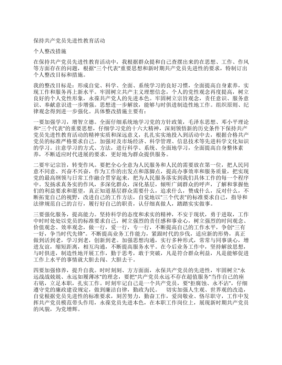 保持共产党员先进性教育活动个人整改措施_第1页