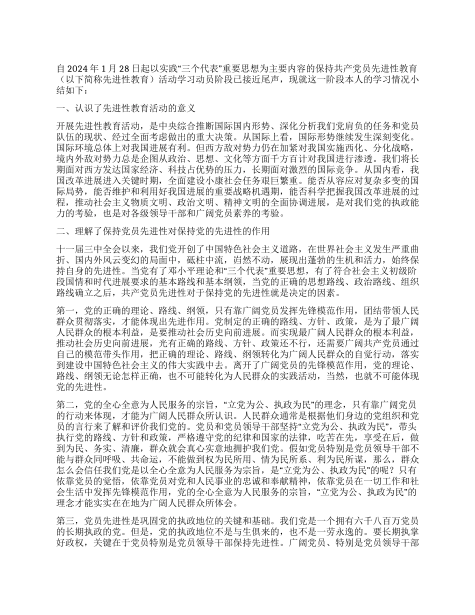 保持共产党员先进性教育活动个人阶段总结(公用版)_第1页
