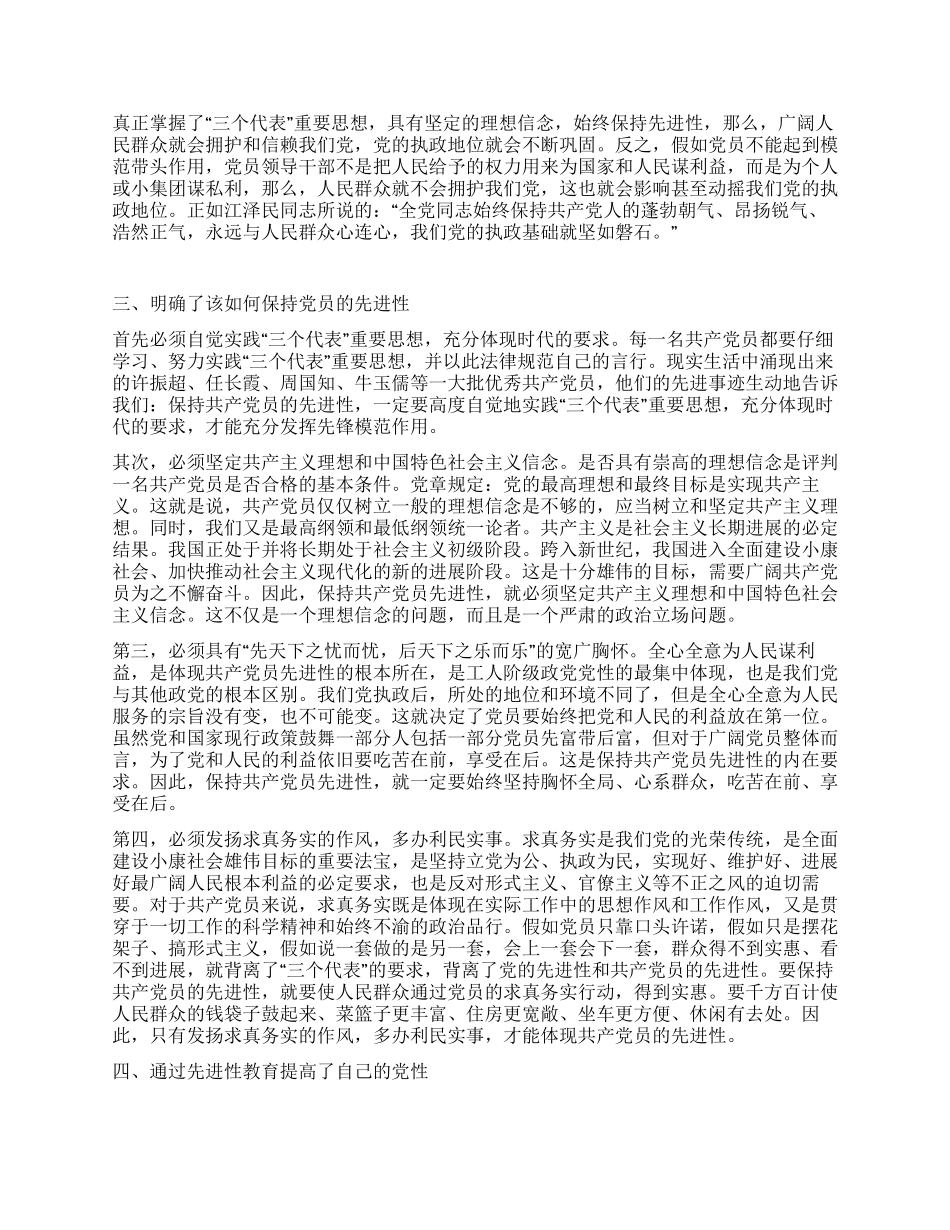 保持共产党员先进性教育活动个人阶段总结(公用版)_第2页
