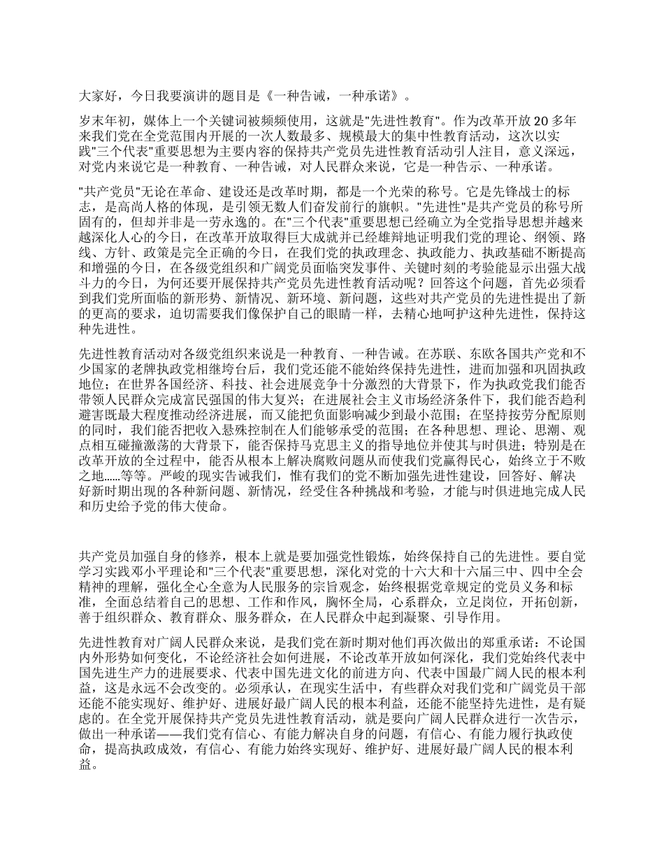 保持共产党员先进性教育活动优秀演讲稿_第1页