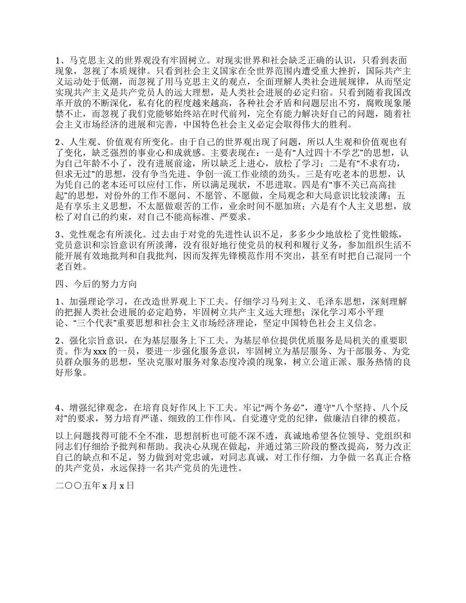 保持共产党员先进性教育活动党性分析材料_第2页