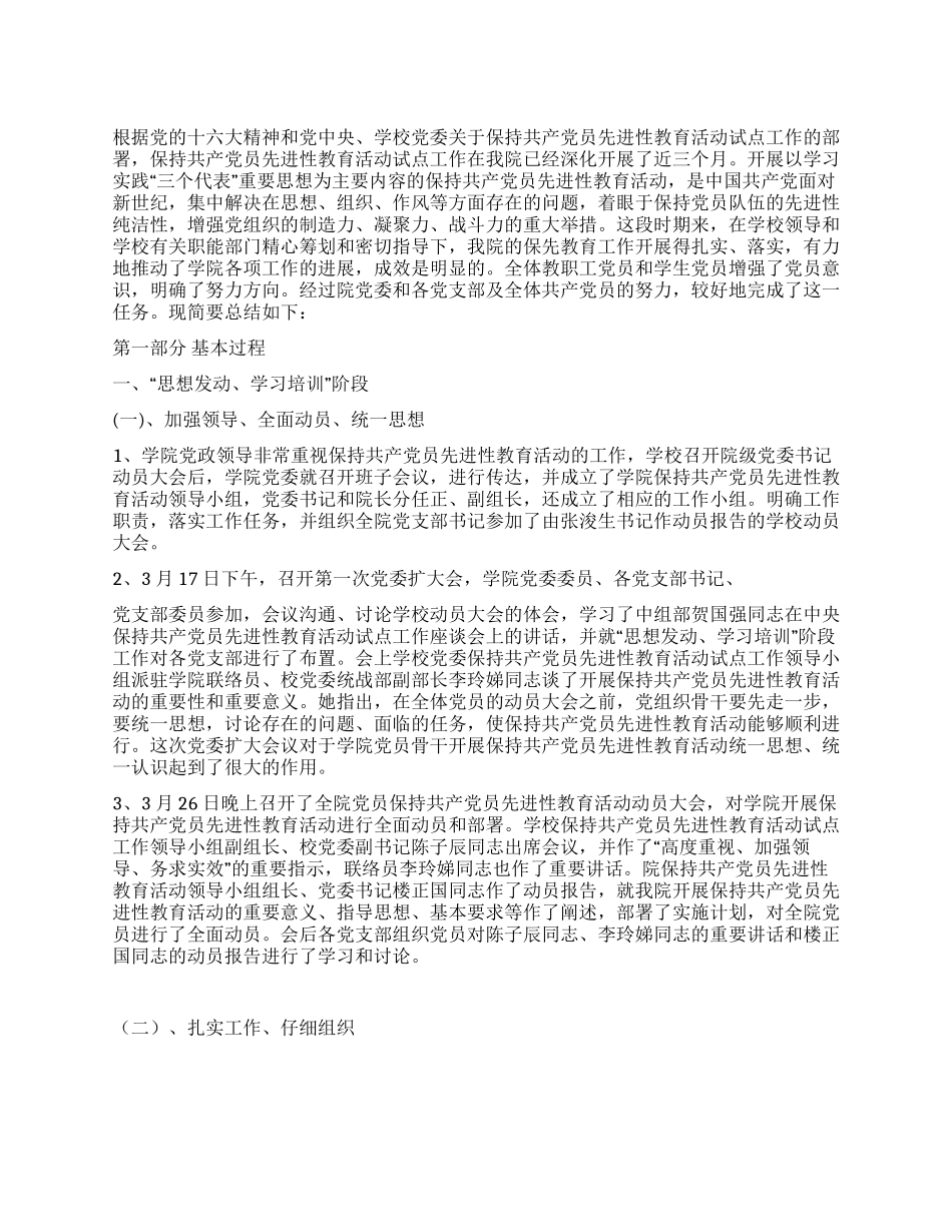 保持共产党员先进性教育活动全面工作总结_第1页