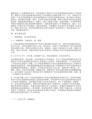 保持共产党员先进性教育活动全面工作总结