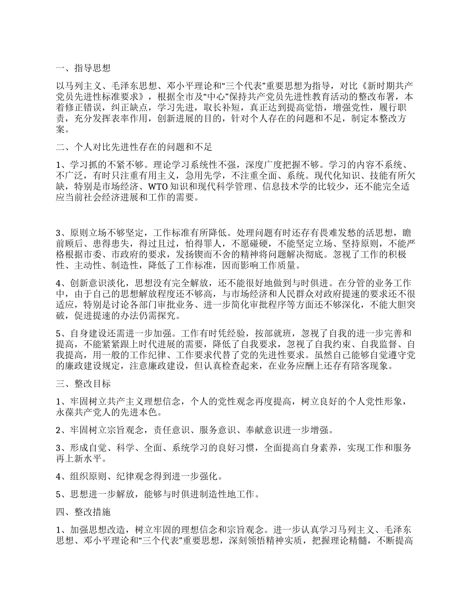 保持共产党员先进性教育活动个人整改方案3_第1页