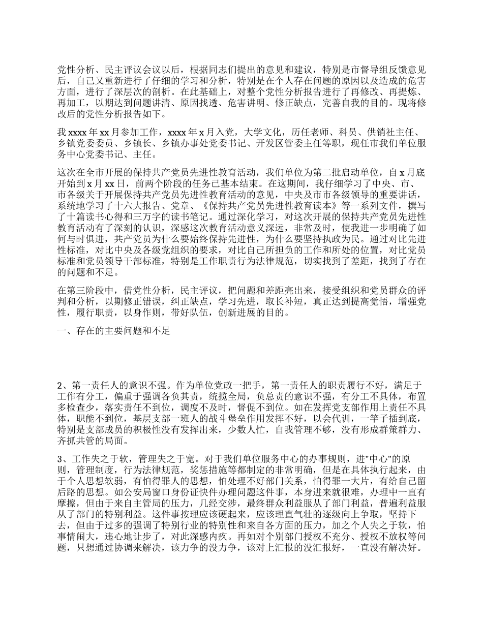 保持共产党员先进性教育活动党性分析报告_第1页
