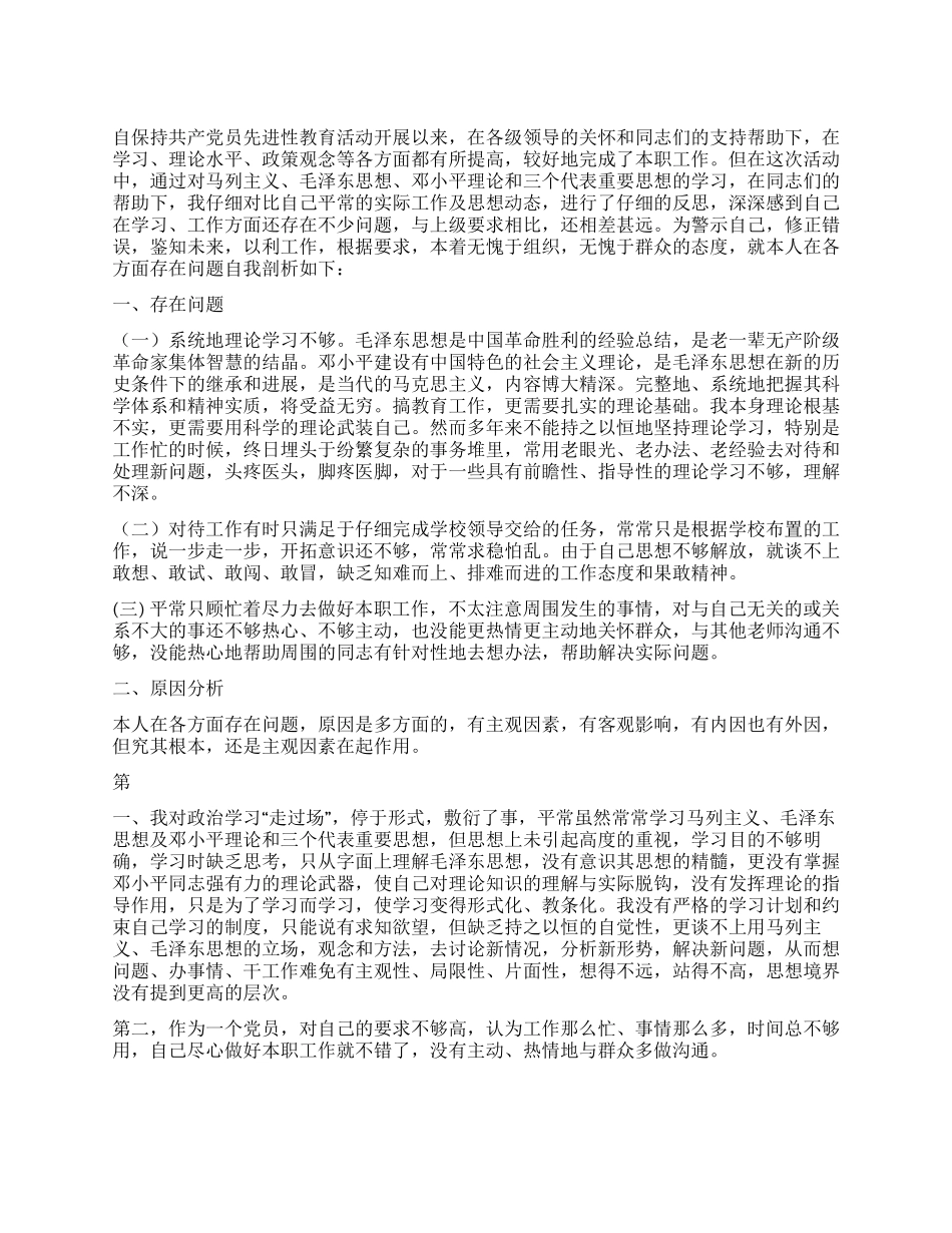 保持共产党员先进性教育活动剖析材料_第1页