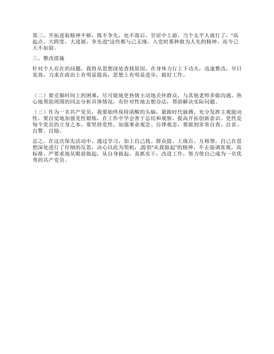 保持共产党员先进性教育活动剖析材料_第2页