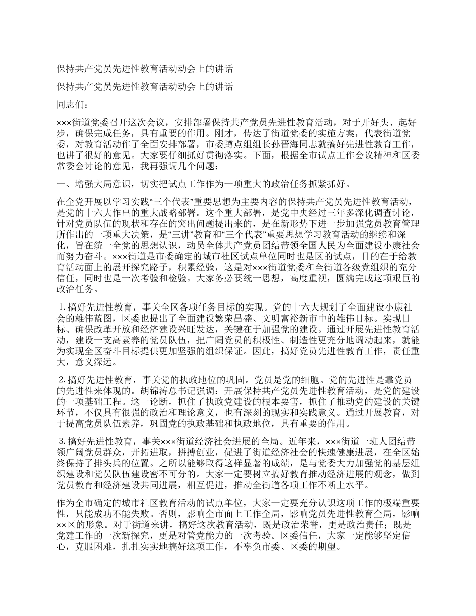 保持共产党员先进性教育活动动会上的讲话_第1页
